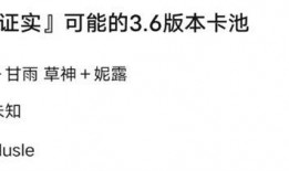 原神最新3.6卡池爆料,新角色与限定武器，惊喜连连！