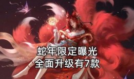 妲己蛇年皮肤爆料最新,神秘蛇影，魅惑来袭！
