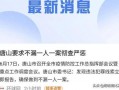 唐山现状爆料事件最新消息,事件进展及现场实况解析