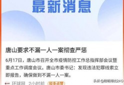 唐山现状爆料事件最新消息,事件进展及现场实况解析