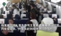 高铁事件最新爆料视频大全,揭秘真相与争议瞬间