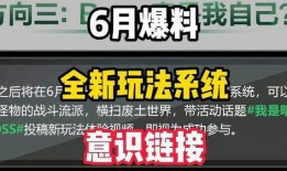 明日之后6月份最新爆料,全新内容与玩法即将上线！