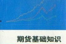 期货知识大全爆料最新,揭秘最新知识大全爆料