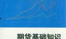 期货知识大全爆料最新,揭秘最新知识大全爆料