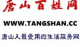 唐山百姓爆料网官网最新,聚焦民生热点，传递社会声音