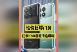 红米k80最新爆料售价,性价比新王者的售价揭秘！